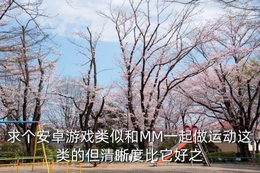 和mm一起做運動，和D罩杯MM一起做運動的問題