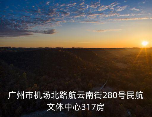 廣州陸港公寓，關于廣州大學城南亭村住宿