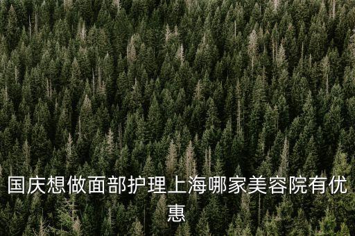上海市面部護理，上海哪家美容院做專業面部護理比較好