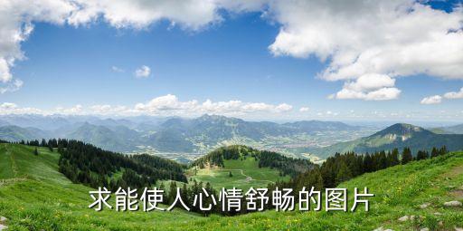 求能使人心情舒暢的圖片