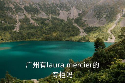 廣州瑞依麗，廣州有furla專賣店嗎