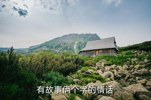 有故事倆個字的情話
