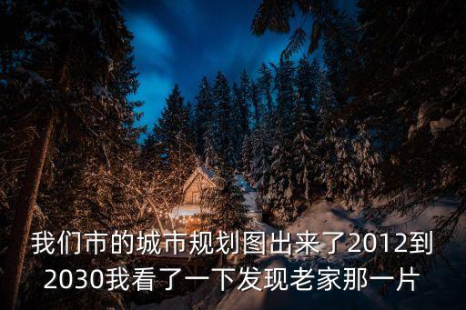 上海市2030主城區規劃圖，上海新一輪總體規劃吳涇要辦奧運金山要修第三機場