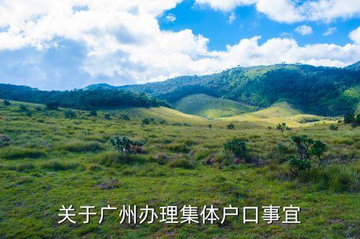 入戶廣州集體戶有學(xué)位嗎，廣州集體戶口如何掛靠在親戚家是否需要收費(fèi)費(fèi)用多少掛靠后