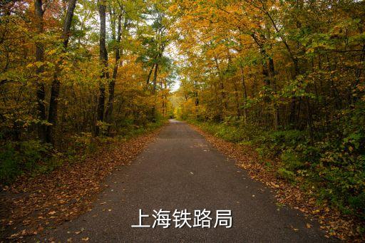 上海市鐵路局監(jiān)工，上海鐵路局
