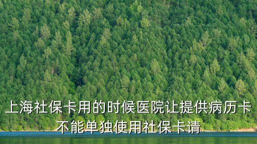 上海市醫(yī)保卡病歷卡，上海 社保卡 病歷卡