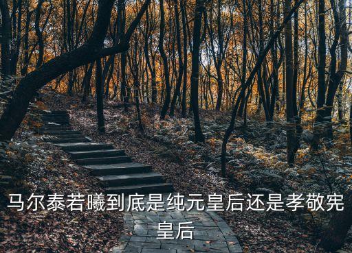 純元皇后是誰，甄嬛傳里面講的純元皇后是誰