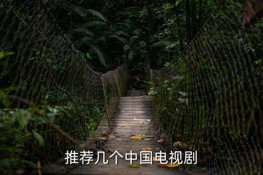推薦幾個中國電視劇