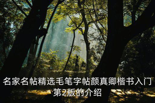 顏體字帖，求高人推薦顏體行書字帖