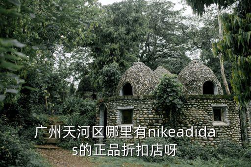廣州天河折扣專柜，廣州天河城折扣店除了番禺有哪還有