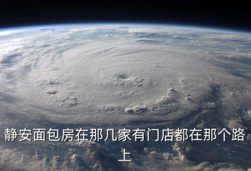 靜安面包房在那幾家有門店都在那個路上