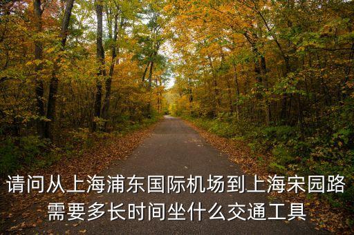 上海市靜安區宋園，上海靜安路到宋園路怎么走