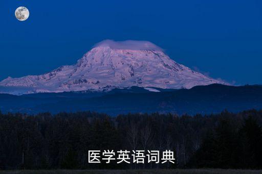 醫學的英文，醫學英文縮寫lmt