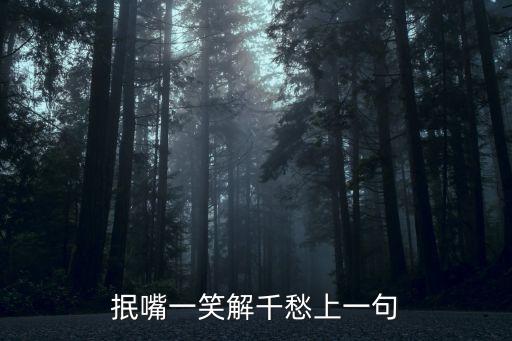 一笑而過解千愁，一笑而過 然后 風清云淡是什么意思