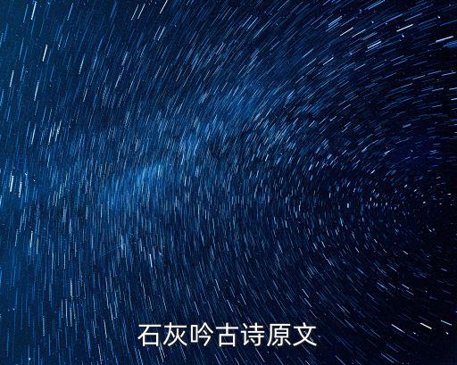 詠石灰，詠石灰作品賞析誰有啊跪求