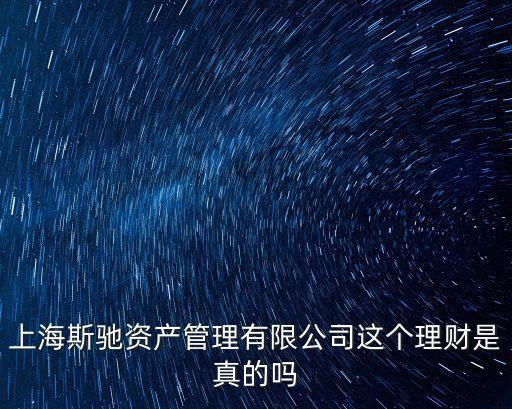 上海市斯馳資產管理有限公司，斯馳投資是騙人的嗎是真的嗎