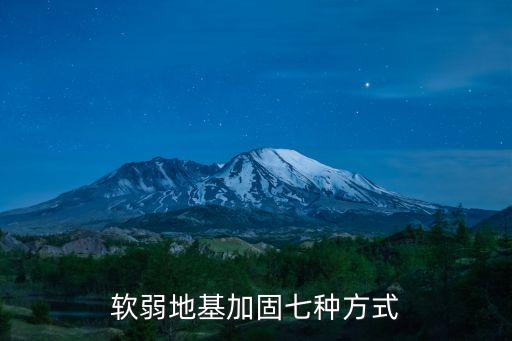 軟弱地基加固七種方式