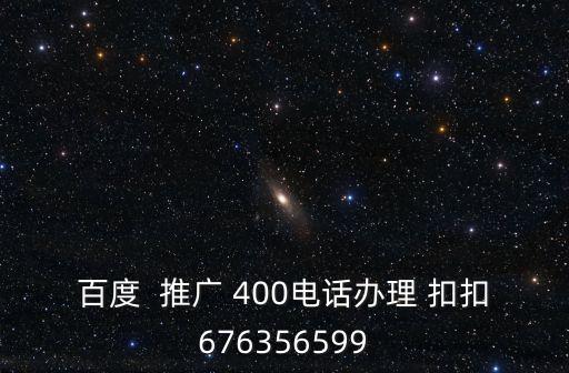 搜狗推廣登錄入口，百度  推廣 400電話辦理 扣扣676356599