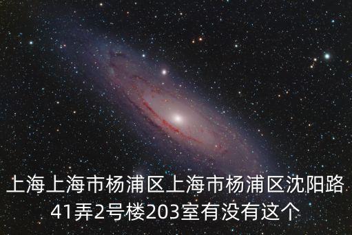 上海市笙安花園，上海市浦東新區(qū)芳華路916弄是什么小區(qū)