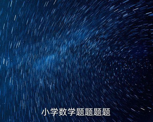 小學數學題題題題
