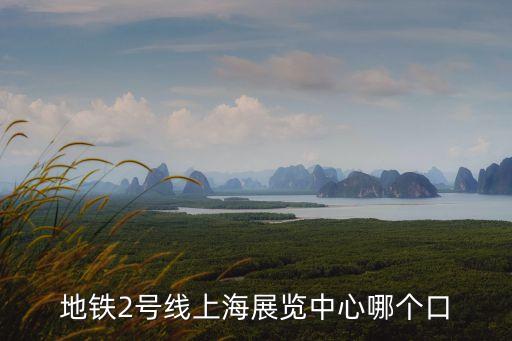 上海市軌道展，上海展覽中心乘地鐵怎么走