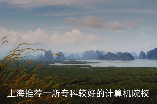 上海市工程技術管理學校的會計，上海市工程技術管理學校
