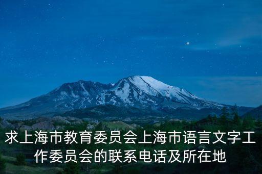 求上海市教育委員會上海市語言文字工作委員會的聯系電話及所在地