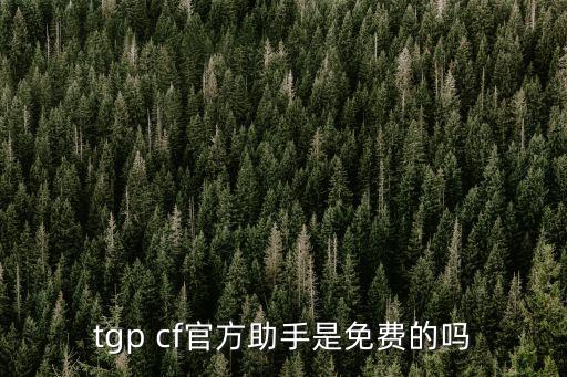 tgp cf官方助手是免費的嗎