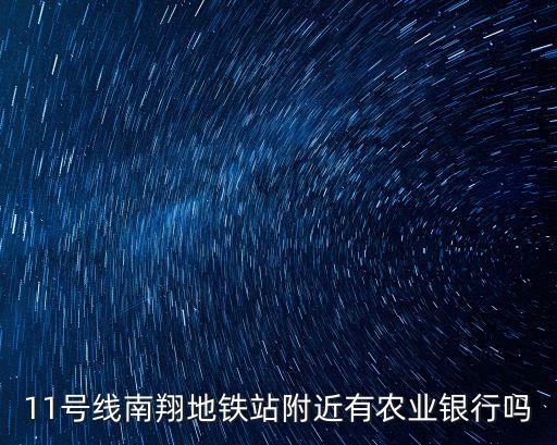 11號線南翔地鐵站附近有農業銀行嗎