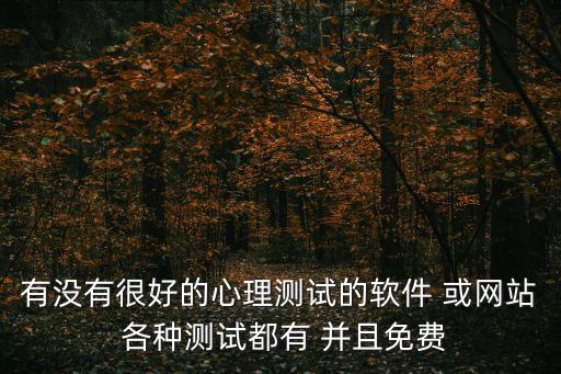 有沒有很好的心理測試的軟件 或網站 各種測試都有 并且免費