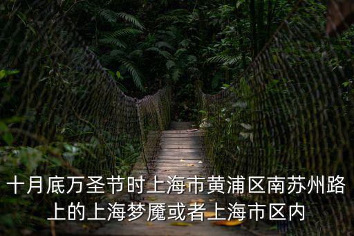 十月底萬圣節時上海市黃浦區南蘇州路上的上海夢魘或者上海市區內