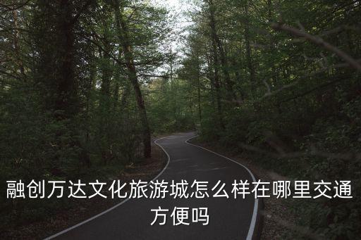 廣州18號線規劃融創文旅城，廣州地鐵18號線的站點有哪些