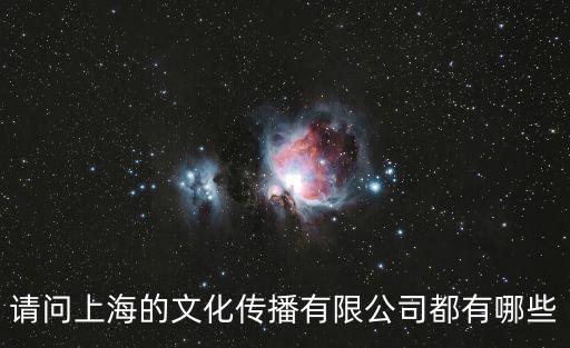 上海市極承文化傳媒有限公司，上海正規的傳媒公司有哪幾家