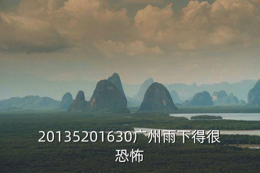 20135201630廣州雨下得很恐怖