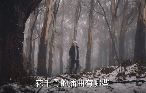 花千骨插曲，花千骨電視劇里面的幾個插曲分別叫什么名字
