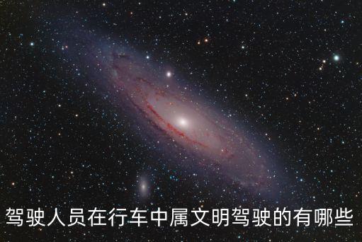 安全文明駕駛，安全文明駕駛是科目幾