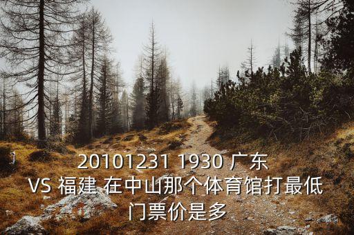 20101231 1930 廣東 VS 福建 在中山那個(gè)體育館打最低門票價(jià)是多