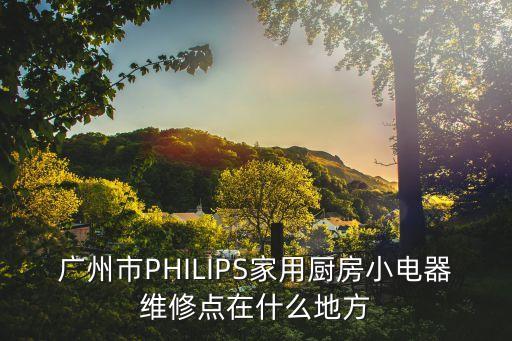 廣州廚房設(shè)備維修點(diǎn)，金灶廣州維修站