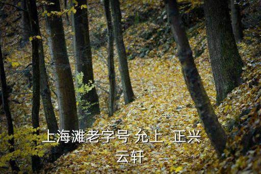上海市云軒面館洋涇，0215878開頭的固號是上海哪個區