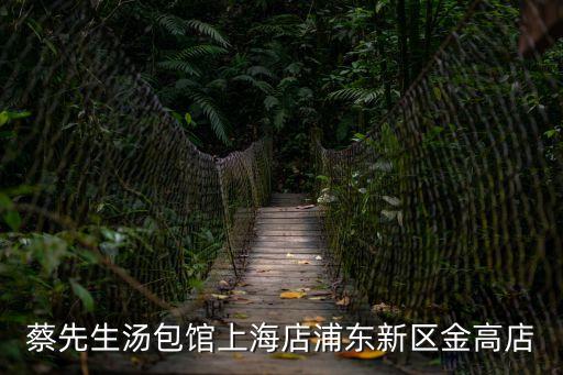 蔡先生湯包館上海店浦東新區金高店