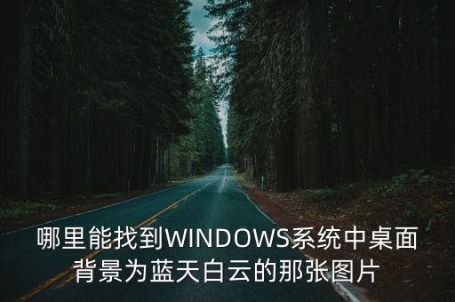 藍天照片，這是我拍的藍天白云的照片怎么樣好看嗎