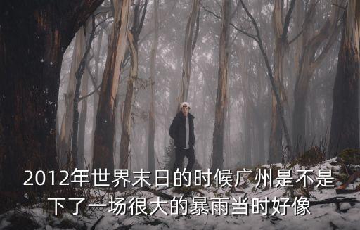 廣州大暴雨暴雪，為什么廣州這幾天老實下大暴雨呢到底是什么原因呀