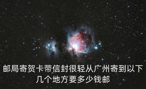 郵局寄賀卡帶信封很輕從廣州寄到以下幾個地方要多少錢郵