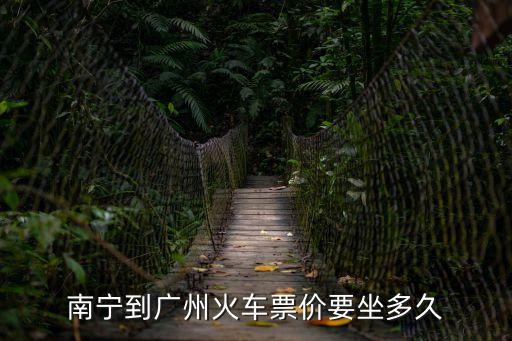 南寧到廣州火車票價要坐多久