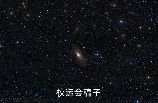 校運會稿子