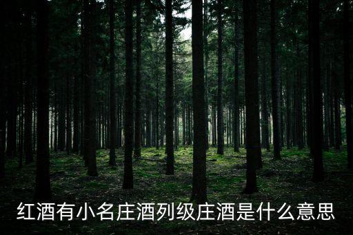 紅酒有小名莊酒列級莊酒是什么意思