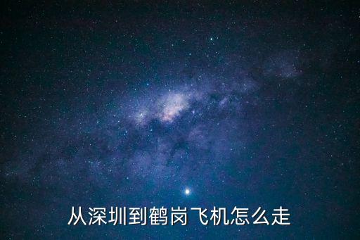 從深圳到鶴崗飛機怎么走