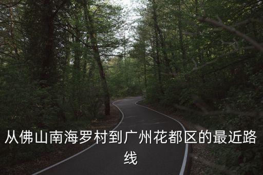 從佛山南海羅村到廣州花都區的最近路線