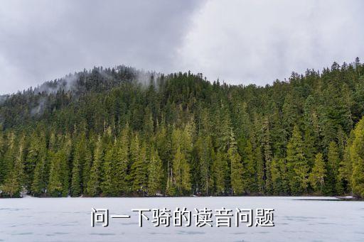 騎的英語怎么讀，騎自行車跳繩踢足球放風箏英文怎么讀