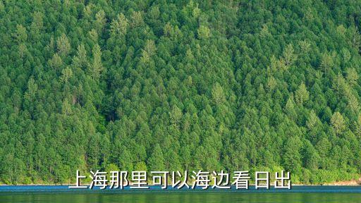 上海市周邊看日出的地方，上海周邊城市那里看日出比較方便